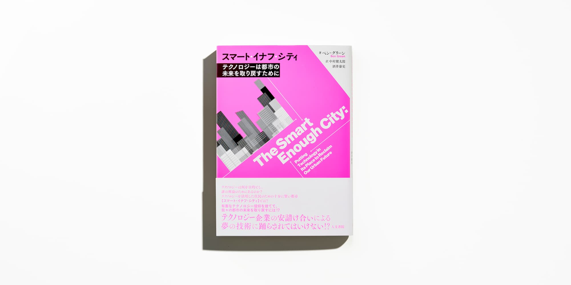 スマート・イナフ・シティ書影